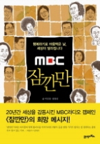 MBC 잠깐만